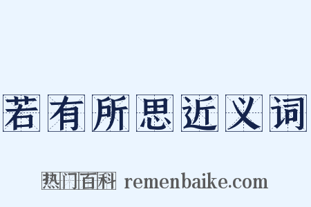 若有所思近义词是什么意思的图片